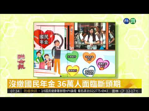 沒繳國民年金 36萬人面臨斷頭期