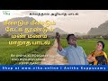 காலத்தால் அழியாத பாடல் Evergreen Hits Of Anitha Kuppuswamy 0