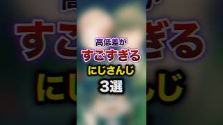 高低差がすごすぎるにじさんじ3選　#youtuber#vtuber#雑学#豆知識