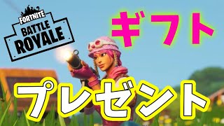 【フォートナイト】プレゼント企画　ギフト　動画を最後までみてね
