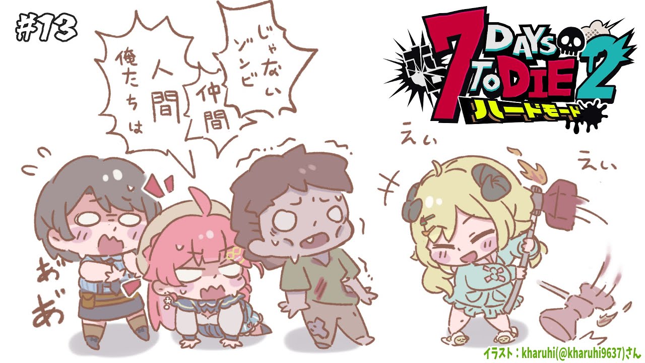 【 #ホロ7DTDハード | DAY13 】DAY13！荒れ地襲撃準備！７Days to Die！【角巻わため/ホロライブ４期生】