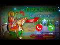 Baba Ramdevji Ringtone बाबा रामदेव जी रिंगटोन 2021 Baba Ramdev