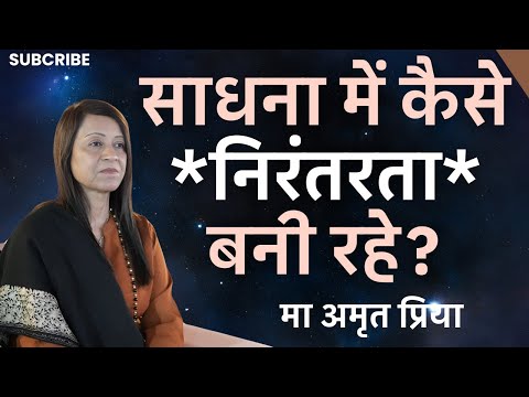साधना में कैसे *निरंतरता* बनी रहे?