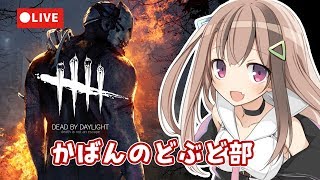 [DBD]5月最後のかばんのどぶど部🎒[PC]