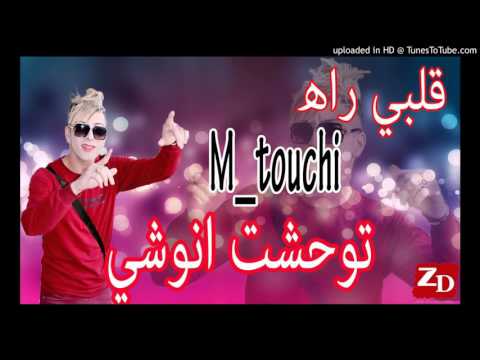 Chikh mamido-Galbi rah mtouchi twahacht anouchi__ ڨلبي راه متوشي توحشت أنوشي