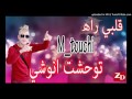 Chikh mamido-Galbi rah mtouchi twahacht anouchi__ ڨلبي راه متوشي توحشت أنوشي