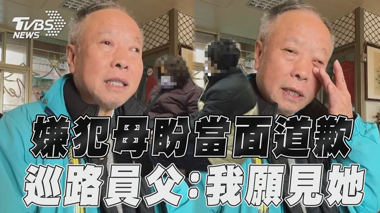 影音/巡路員爸願接受嫌犯母道歉!「若心裡能好過點」:我願見她