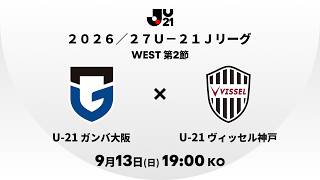 【LIVE配信】U-21Ｇ大阪 vs U-21神戸 U-21Ｊリーグ 東西リーグラウンド第2節 2026/09/13
