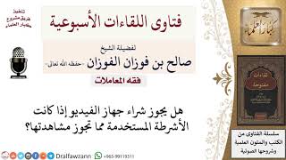 ما حكم شراء جهاز الفيديو؟ لمعالي الشيخ صالح الفوزان image