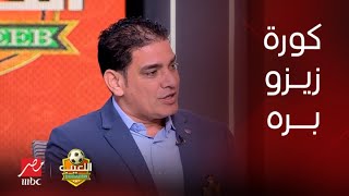 اللعيب | إبراهيم نور الدين يرد بعد ضغط كبير عن كرة زيزو أمام المصري.. هدف صحيح أم لا؟