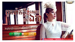 ពួកម៉ាកថ្មីខ្ញុំឈ្មោះភាពឯកា - មាស សុខសោភា , Puk mak tmey nhom chmos engka - meas soksophea Town CD