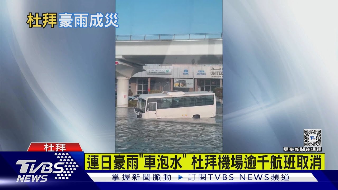 連日豪雨「車泡水」 杜拜機場逾千航班取消