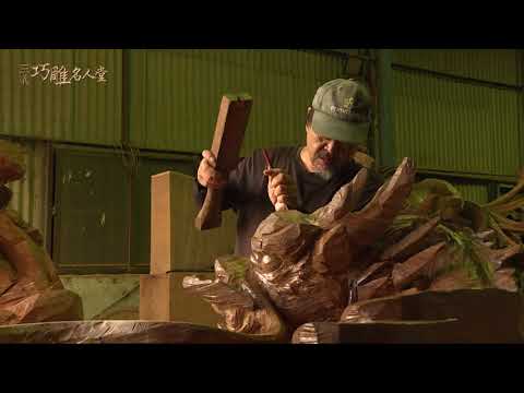 三義巧雕名人堂-木雕師 林進川