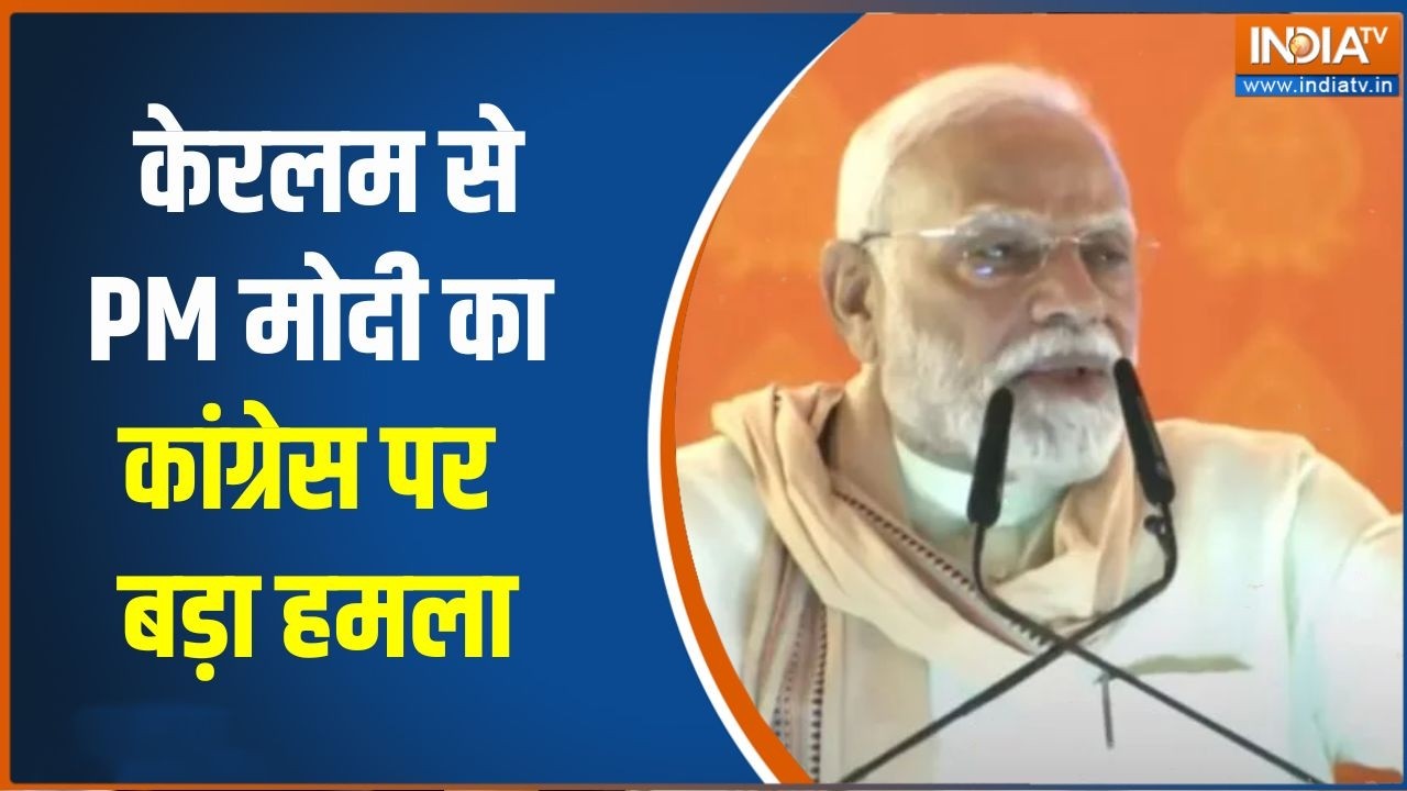 Kerala Election 2026: केरलम से PM मोदी का कांग्रेस पर बड़ा हमला | BJP VS Congress