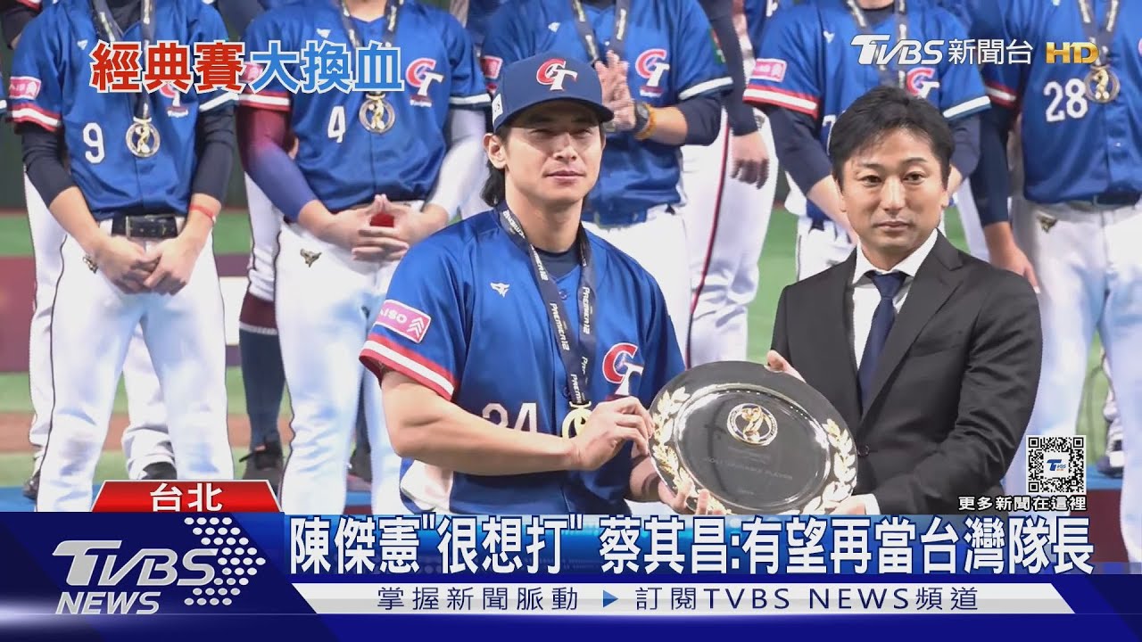 WBC資格賽「球員大換血」　12強僅陳傑憲再戰
