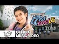 เสียดายเด้ กิมกลอย ไทดอลมิวสิค MUSIC VIDEO