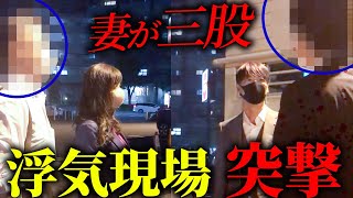 【修羅場】妻が三股…浮気の決定的瞬間を目の当たりに...相手に直接殴り込み!