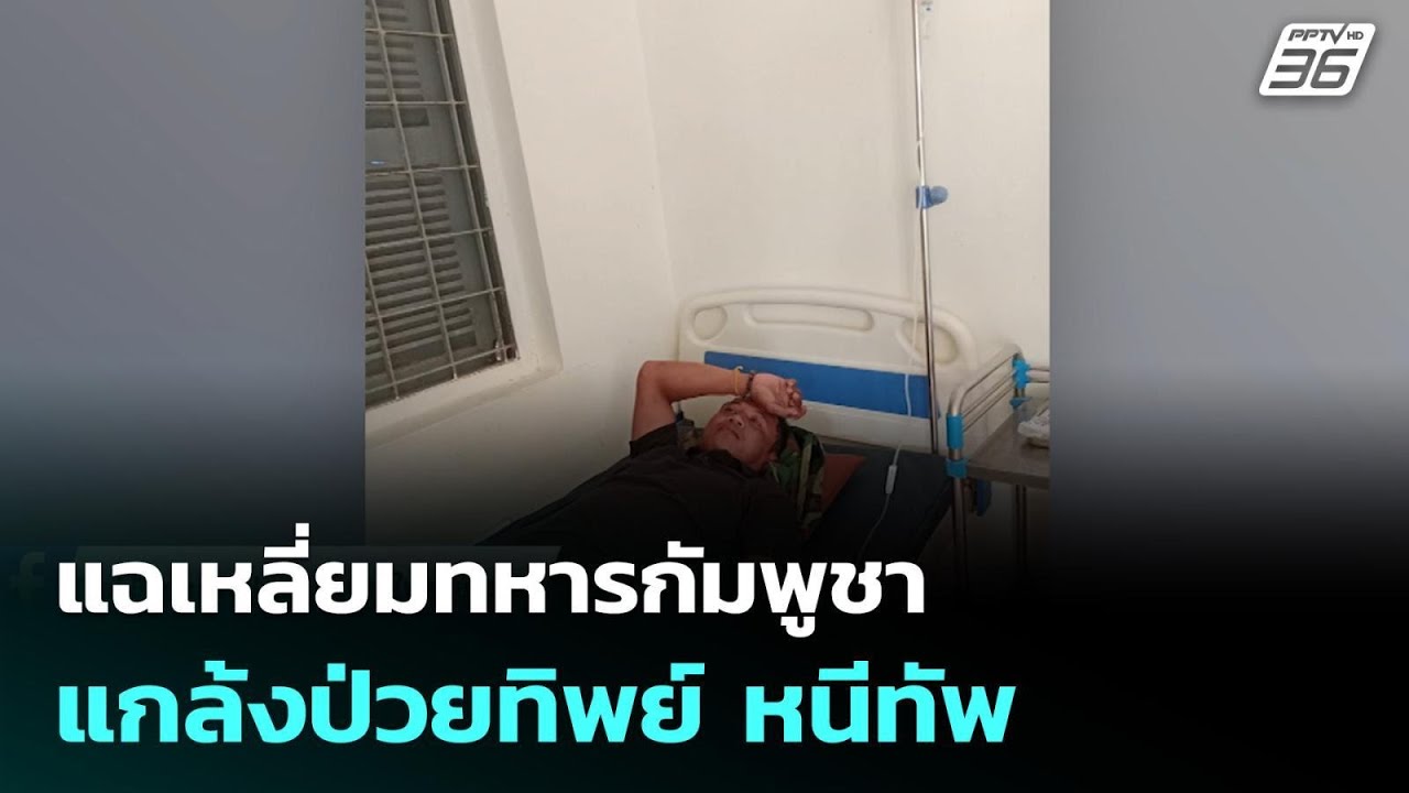 แฉเหลี่ยมทหารกัมพูชา แกล้งป่วยทิพย์ หนีทัพ | เข้มข