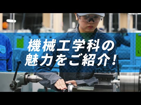【日本工業大学】機械工学科紹介ショートムービー_日本工業大学2025