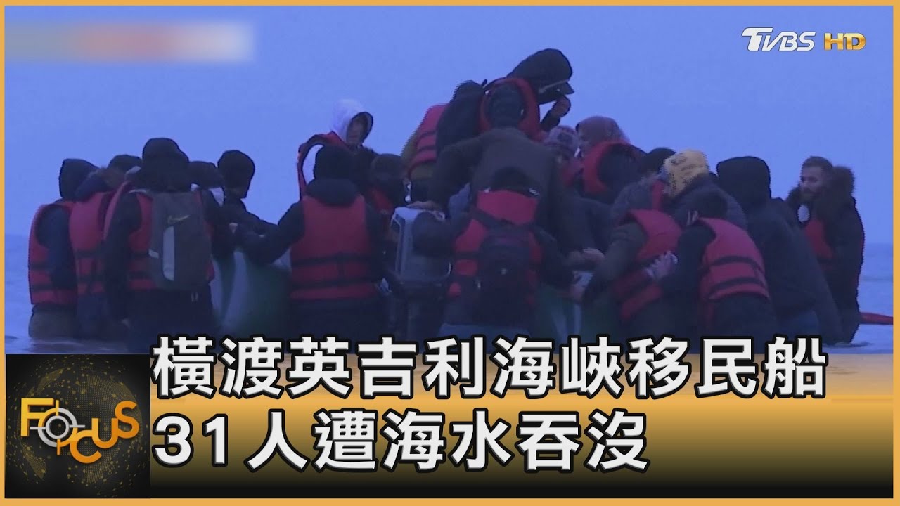 橫渡英吉利海峽移民船　31人遭海水吞沒