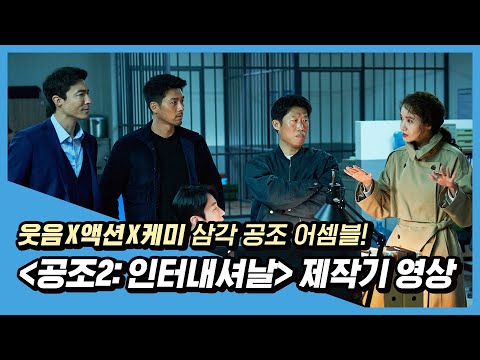 생생함이 인터내셔날급! [공조2: 인터내셔날] 삼각 공조 제작기 영상