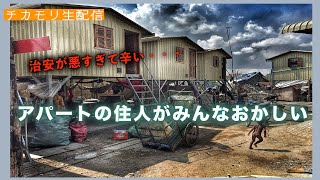 【生配信】実録　同じアパートの住人がおかしすぎる件