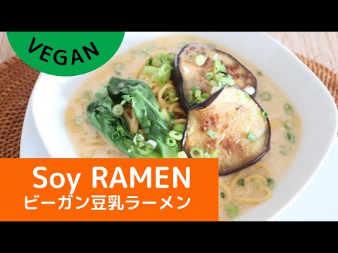 How to make vegan RAMEN/簡単コクまろ豆乳ラーメン