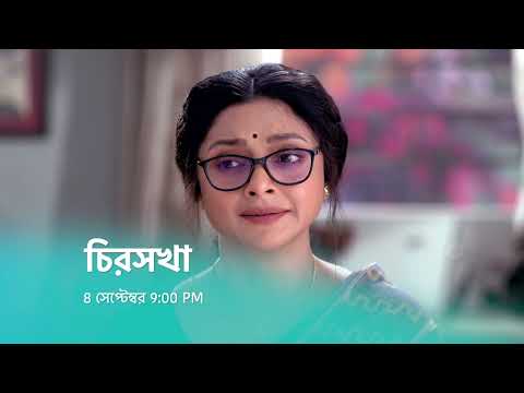 সম্পর্কের টানে মিঠির অনুরোধ রাখলো স্বতন্ত্র। চিরসখা । 8 সেপ্টেম্বর । সোমবার 9:00 PM