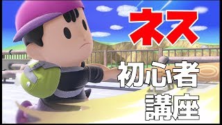 世界一わかりやすい！初心者向けネス・技＆コンボ講座【スマブラSP】