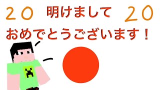 【雑談】明けましておめでとうございます！2020年！