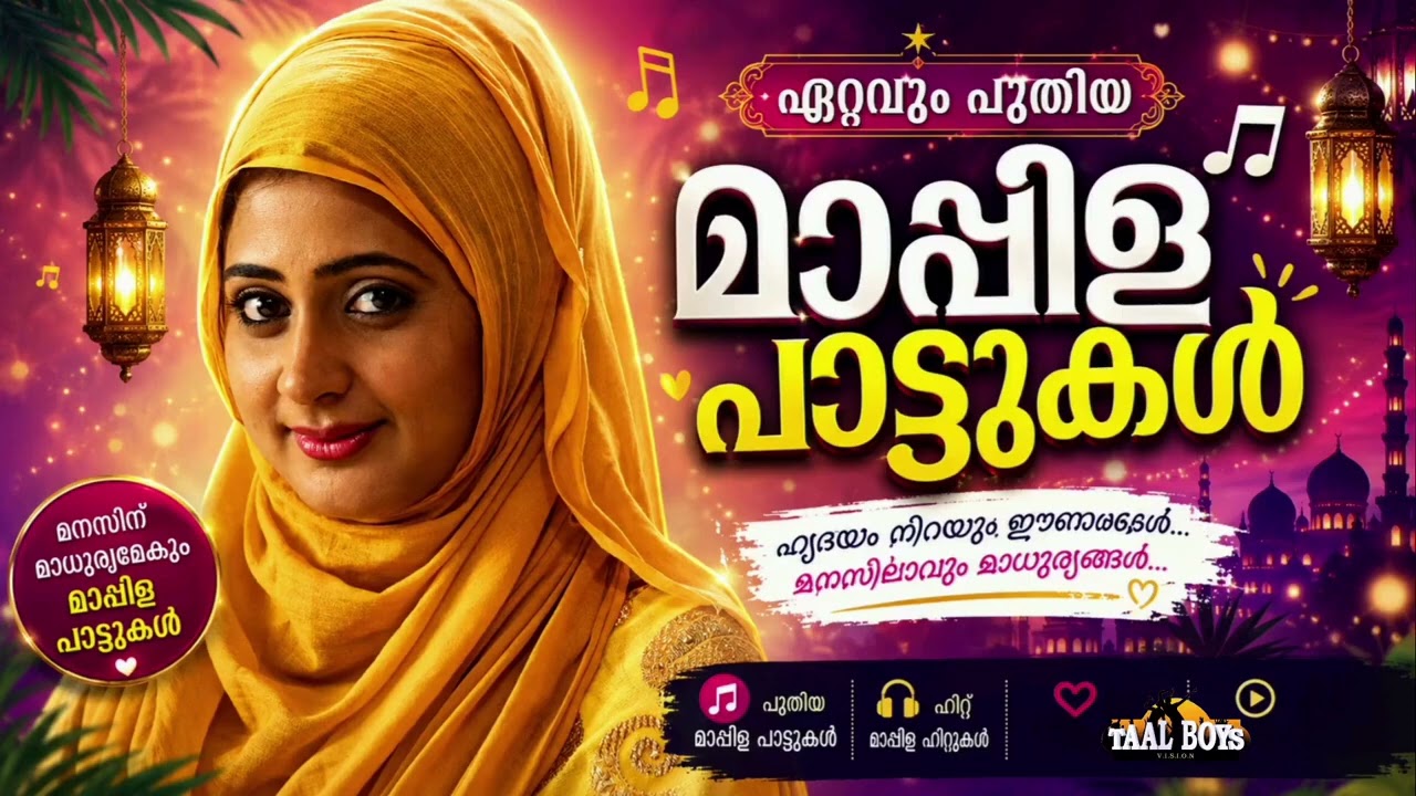 കേട്ടുറങ്ങാവുന്ന കിടിലൻ മാപ്പിളപ്പാട്ടുകൾ Malayalam Mappila Pa