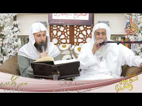  النور الساري ـ البخاري (37) ” حسن إسلام المرء ” ح 41 42  تاريخ 8 6 2022 