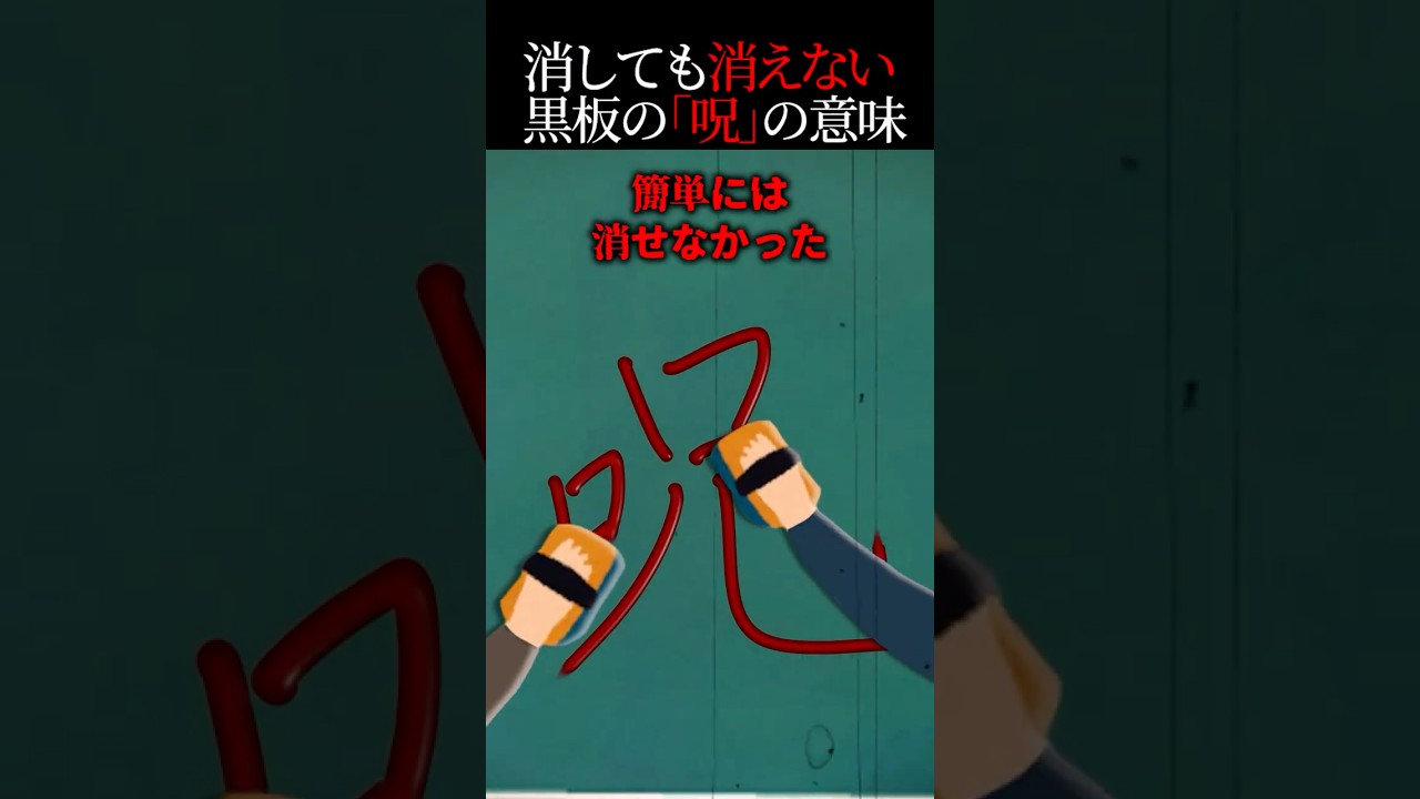 突然黒板に現れた「呪」の文字→消そうそしても消えない理由【怖い話】