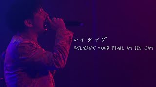 [NIGHT PLAYER] レイシング Release Tour Final at BIG CAT / RAY