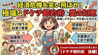 ドケチ節約術　後編(Cocomi Channel 2026/5/5まとめ③)