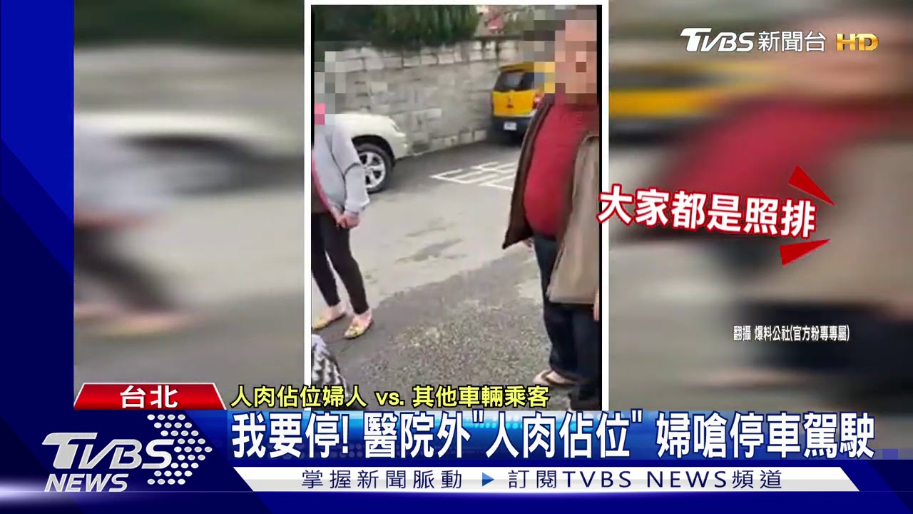 我要停!醫院外「人肉佔位」 婦嗆停車駕駛