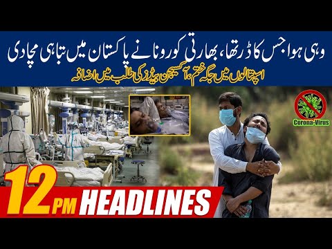 Alert!! Indian Corona Out Of Control In Pakistan | 12pm News Headlines | 4 Aug 2021 | 24 News HD