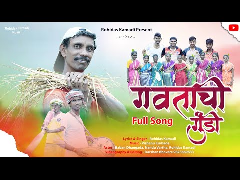गवताची गुंडी Gavatachi Gundi | Rohidas Kamdi Music