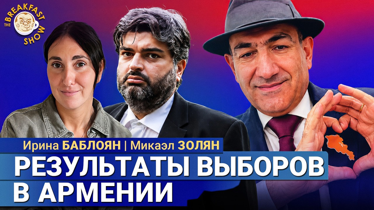 Результаты выборов в Армении | Микаэл Золян и Ирина Баблоян на Breakfast Show