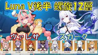 【原神】Luna VI後半 (５月) 螺旋12層 ヴァレサ 過負荷 & スカーク 凍結  [Genshin] V6.5b Spiral Abyss Varesa & Skirk