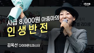 [#애터미승급식] 다이아몬드마스터 승급식ㅣ김옥선ㅣ2022년 3월 18일 애터미 석세스아카데미