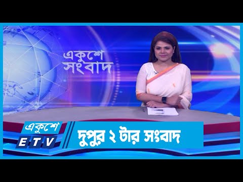 02 PM News || দুপুর ০২টার সংবাদ || 03 April 2024 || ETV News