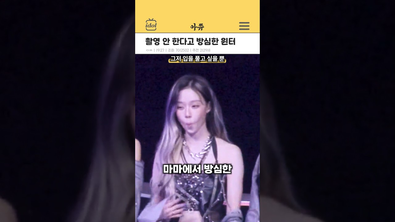 촬영 안 한다고 방심한 원터 #kpop #shorts