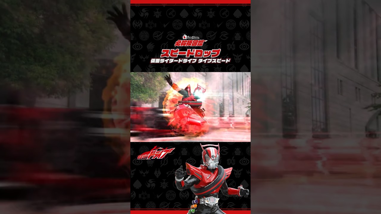 【公式】必殺技図鑑『スピードロップ』（『仮面ライダードライブ』ep1より）#shorts