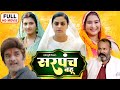 SARPANCH BAHU I सरपंच बहू I Yamini Singh I Bhojpuri Superhit Full Hd Movie Yaminisin