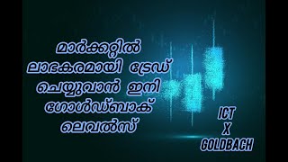 "GOLDBACH Trading മെൻറ്റോർഷിപ്പ് സെഷൻ 1 | ഈ വീഡിയോ മാത്രം യൂട്യൂബിൽ! | ഇപ്പോൾ ജോയിൻ ചെയ്യൂ!"