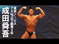 成田舜吾選手フリーポーズ【2022東京ノービス75kg以下級第2位】