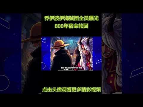 草帽团的每一个人在800年前就有了对应的初代版本 #動漫 #動漫解說 #海贼王