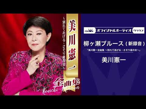 柳ヶ瀬ブルース のサムネイル