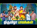 திருவிழா பாவங்கள் Parithabangal